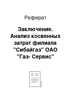 Реферат: Заключение. Анализ косвенных затрат филиала "Сибайгаз" ОАО "Газ-Сервис"