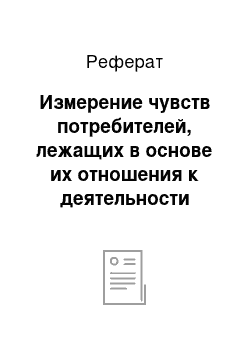 Реферат: Измерение чувств потребителей, лежащих в основе их отношения к деятельности фирмы