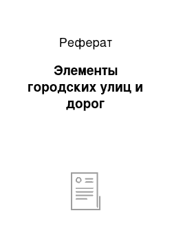 Реферат: Элементы городских улиц и дорог