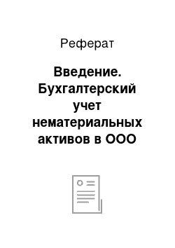 Реферат: Введение. Бухгалтерский учет нематериальных активов в ООО "Старт-Плюс"