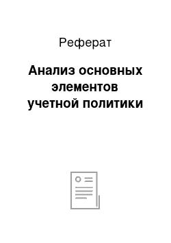 Реферат: Анализ основных элементов учетной политики