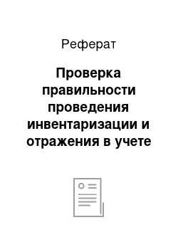 Реферат: Проверка правильности проведения инвентаризации и отражения в учете потерь от недостачи и порчи товаров