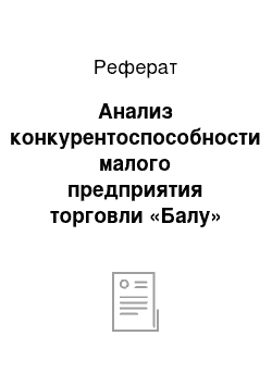 Реферат: Анализ конкурентоспособности малого предприятия торговли «Балу»