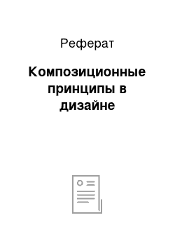 Реферат: Композиционные принципы в дизайне