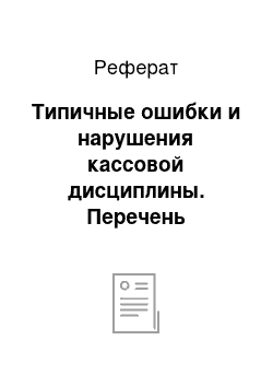 Реферат: Типичные ошибки и нарушения кассовой дисциплины. Перечень аудиторских процедур