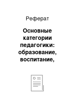 Реферат: Основные категории педагогики: образование, воспитание, обучение