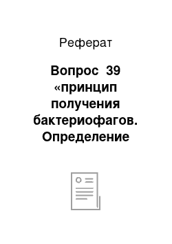 Реферат: Вопрос №39 «принцип получения бактериофагов. Определение активности и практическое использование фагов»