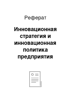 Реферат: Инновационная стратегия и инновационная политика предприятия