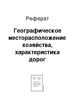 Реферат: Географическое месторасположение хозяйства, характеристика дорог