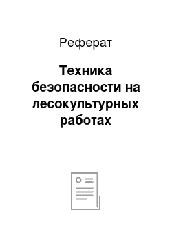 Реферат: Техника безопасности на лесокультурных работах