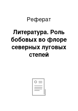 Реферат: Литература. Роль бобовых во флоре северных луговых степей