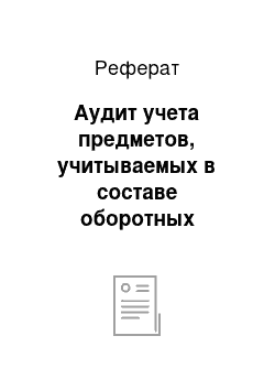 Реферат: Аудит учета предметов, учитываемых в составе оборотных средств