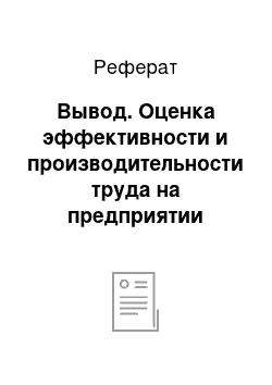 Реферат: Вывод. Оценка эффективности и производительности труда на предприятии