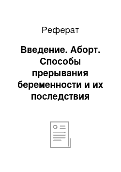 Реферат: Введение. Аборт. Способы прерывания беременности и их последствия