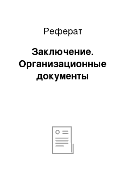 Реферат: Заключение. Организационные документы