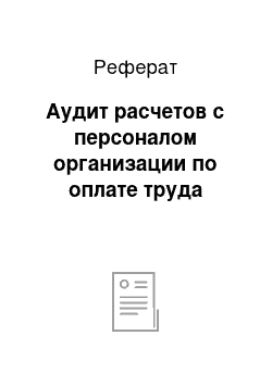 Реферат: Аудит расчетов с персоналом организации по оплате труда