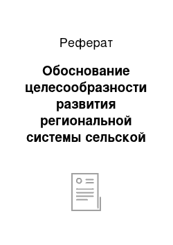 Реферат: Обоснование целесообразности развития региональной системы сельской кредитной кооперации