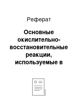 Реферат: Основные окислительно-восстановительные реакции, используемые в пиротехнике