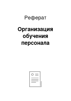 Реферат: Организация обучения персонала