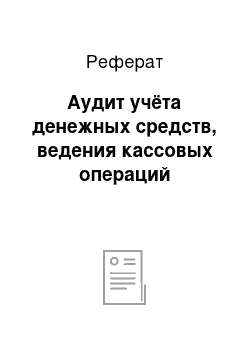 Реферат: Аудит учёта денежных средств, ведения кассовых операций