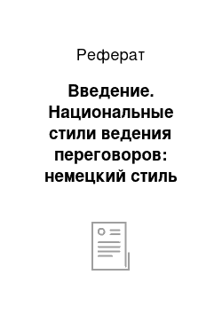 Реферат: Введение. Национальные стили ведения переговоров: немецкий стиль