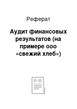 Реферат: Аудит финансовых результатов (на примере ооо «свежий хлеб»)