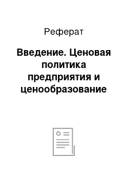 Реферат: Введение. Ценовая политика предприятия и ценообразование