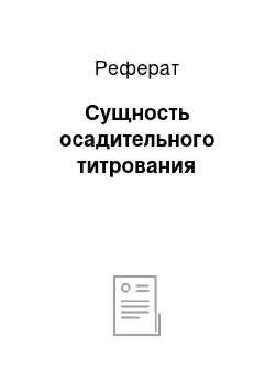 Реферат: Сущность осадительного титрования