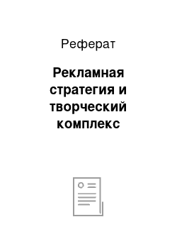 Реферат: Рекламная стратегия и творческий комплекс