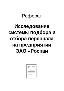 Реферат: Исследование системы подбора и отбора персонала на предприятии ЗАО «Роспан Интернешнл»