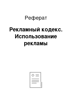 Реферат: Рекламный кодекс. Использование рекламы