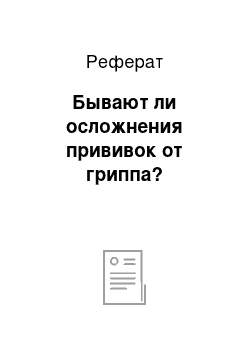 Реферат: Бывают ли осложнения прививок от гриппа?