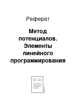 Реферат: Метод потенциалов. Элементы линейного программирования