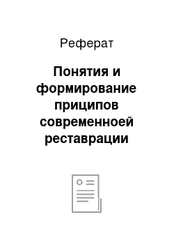 Реферат: Понятия и формирование приципов современноей реставрации