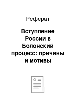 Реферат: Вступление России в Болонский процесс: причины и мотивы