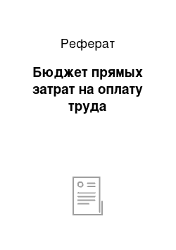 Реферат: Бюджет прямых затрат на оплату труда