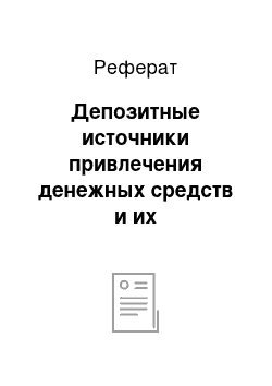 Реферат: Депозитные источники привлечения денежных средств и их характеристика