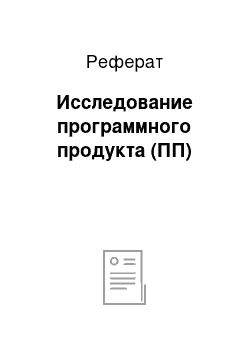 Реферат: Исследование программного продукта (ПП)