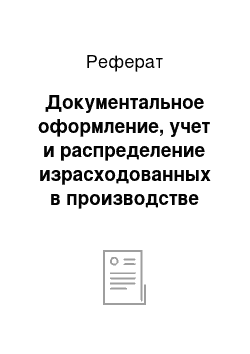 Реферат: Документальное оформление, учет и распределение израсходованных в производстве материальных, трудовых и финансовых ресурсов