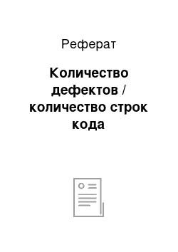 Реферат: Количество дефектов / количество строк кода