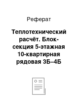 Реферат: Теплотехнический расчёт. Блок-секция 5-этажная 10-квартирная рядовая 3Б–4Б