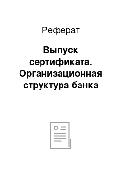 Реферат: Выпуск сертификата. Организационная структура банка