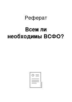 Реферат: Всем ли необходимы ВСФО?