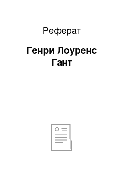 Реферат: Генри Лоуренс Гант