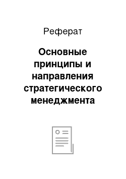 Реферат: Основные принципы и направления стратегического менеджмента