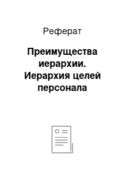 Реферат: Преимущества иерархии. Иерархия целей персонала