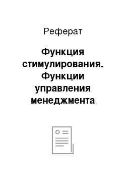 Реферат: Функция стимулирования. Функции управления менеджмента