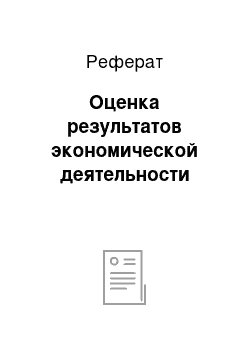 Реферат: Оценка результатов экономической деятельности