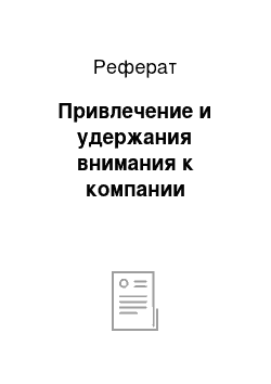 Реферат: Привлечение и удержания внимания к компании