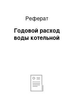 Реферат: Годовой расход воды котельной